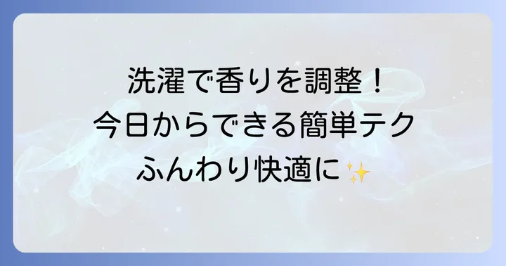 ハミングの匂いをマイルドにする具体的な洗濯方法