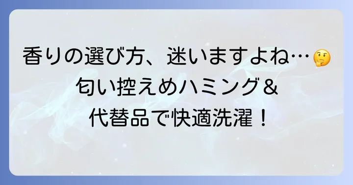 匂いがきつくないハミング製品や代替品を選ぶコツ