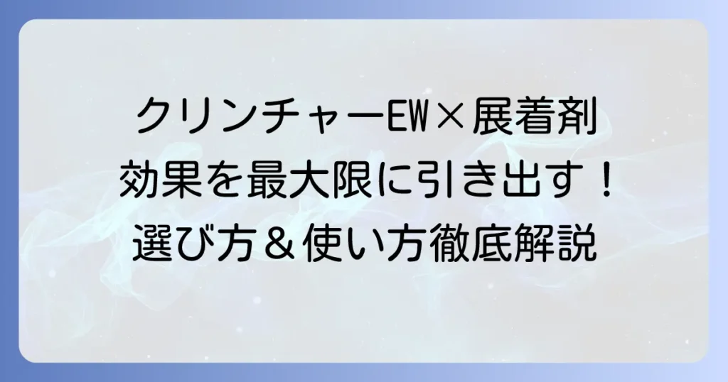 クリンチャーEW展着剤のおすすめ徹底解説！効果を高める選び方と使い方