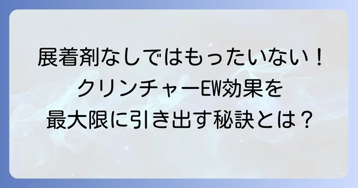 クリンチャーEWの効果を最大化する展着剤の重要性