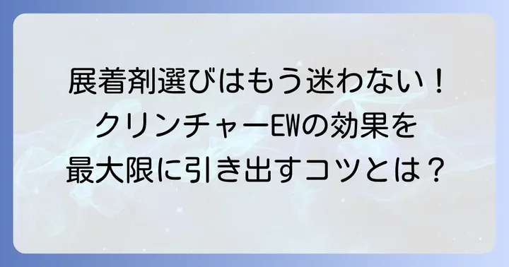 クリンチャーEWに最適な展着剤の選び方