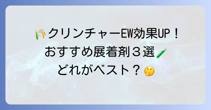 クリンチャーEWにおすすめの展着剤3選