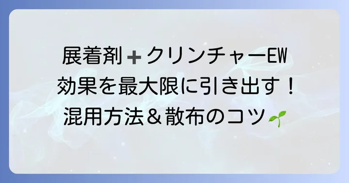 クリンチャーEWと展着剤の正しい混用方法と散布のコツ
