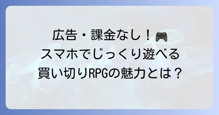 買い切りシミュレーションRPGアプリを選ぶ魅力とは？