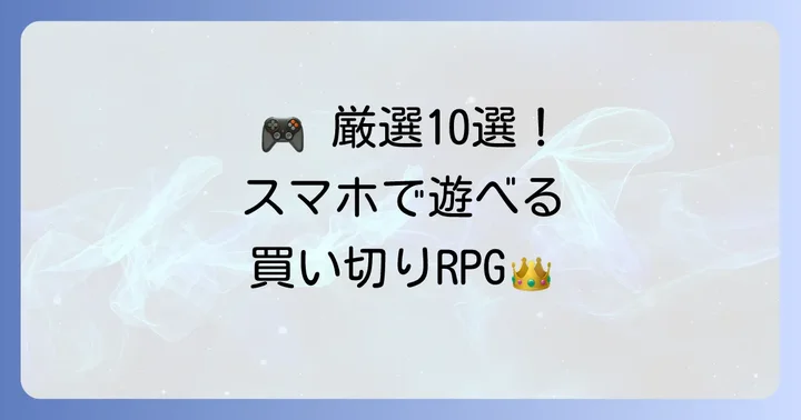 厳選！おすすめの買い切りシミュレーションRPGアプリ10選
