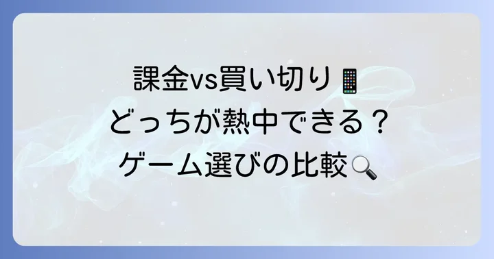無料アプリと買い切りアプリ、シミュレーションRPGの違いを比較