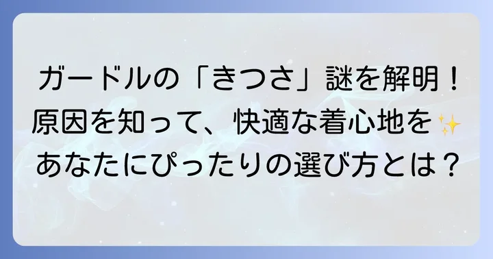 ガードルが「きつい」「苦しい」と感じる原因とは？