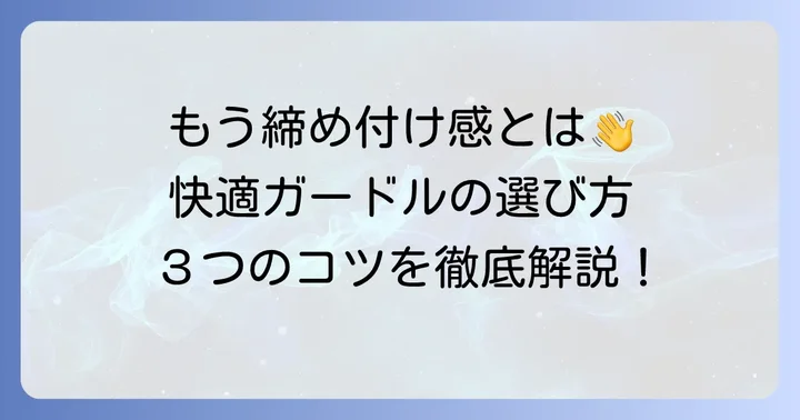 キツくないガードルを選ぶための重要なコツ