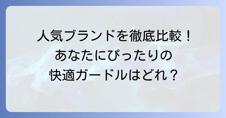 キツくないガードルのおすすめブランドと商品