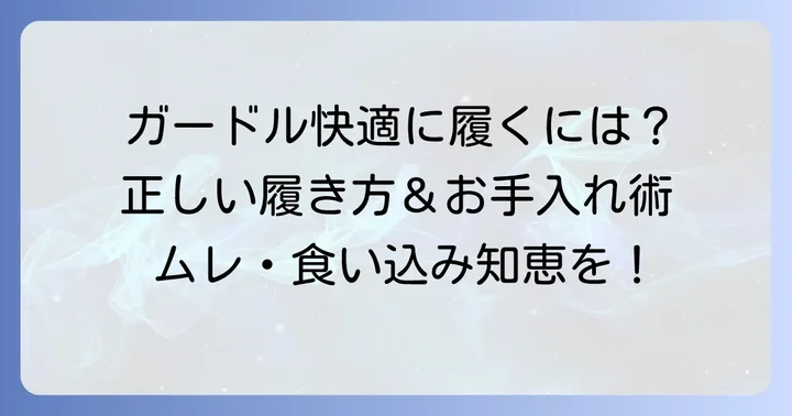 ガードルを快適に着用するためのコツ