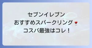 セブンイレブンのスパークリングワインおすすめ！高コスパで美味しい一本を見つけよう
