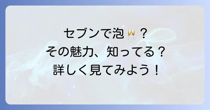 なぜセブンイレブンのスパークリングワインが選ばれるのか
