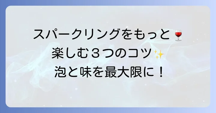 セブンイレブンのスパークリングワインをもっと楽しむコツ