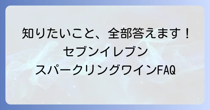セブンイレブンのスパークリングワインに関するよくある質問