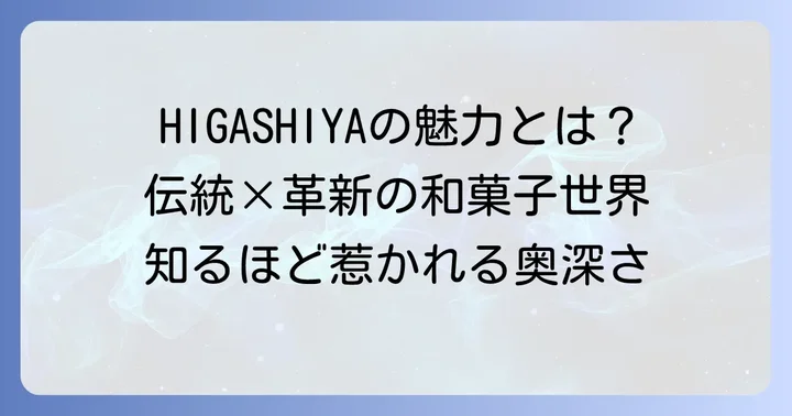 ひがしやとは？モダンな和菓子ブランドの魅力とこだわり