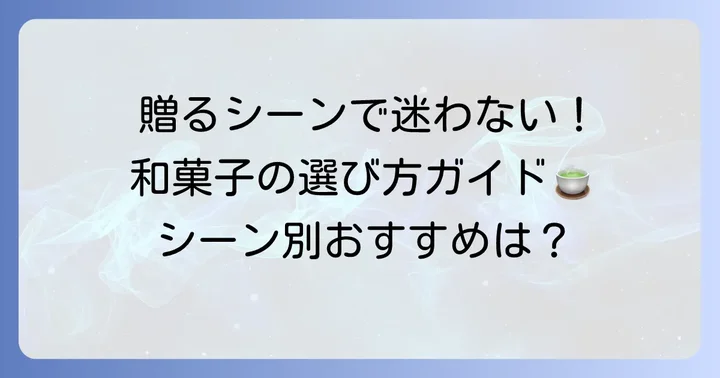 贈り物や手土産に最適！ひがしや和菓子の選び方