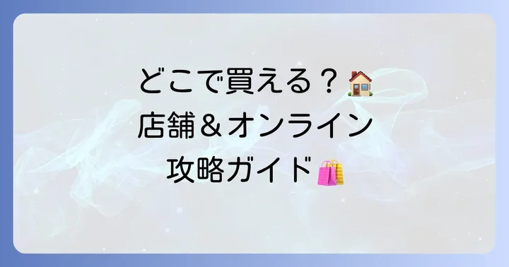 ひがしや和菓子はどこで買える？店舗とオンラインストアの利用方法