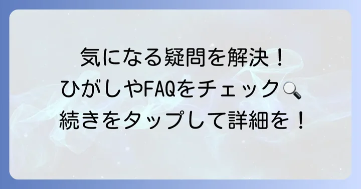 ひがしや和菓子に関するよくある質問