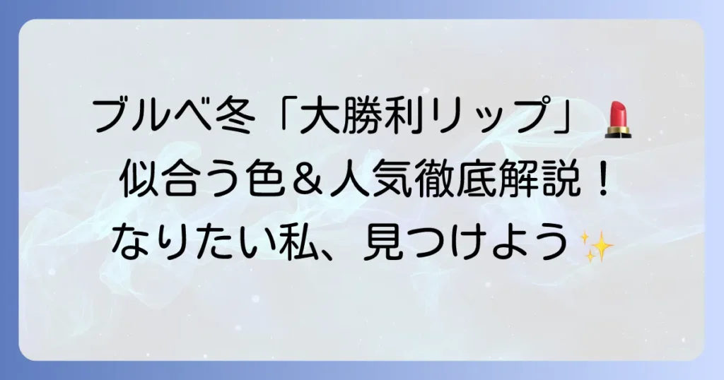 ブルベ冬大勝利リップで最高の私に！似合う色選びと人気おすすめを徹底解説