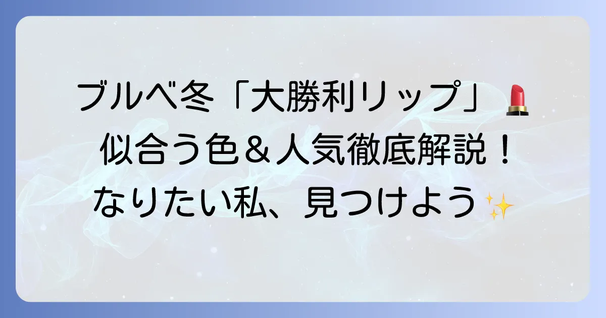 ブルベ冬大勝利リップで最高の私に！似合う色選びと人気おすすめを徹底解説