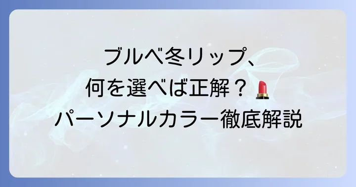 ブルベ冬タイプの特徴とリップ選びの基本
