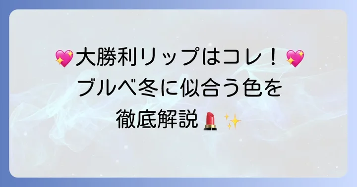 まさに「大勝利」！ブルベ冬におすすめのリップカラー具体例