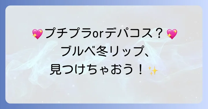 【プチプラからデパコスまで】ブルベ冬大勝利リップ人気ブランド＆アイテム