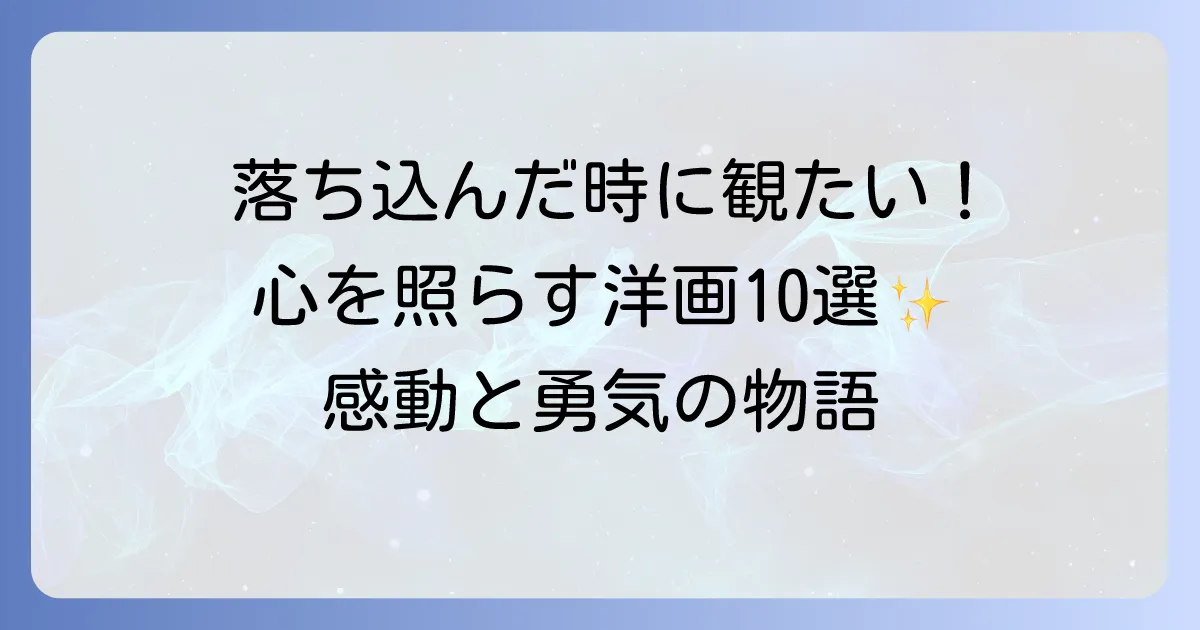 前向きになれる映画（洋画）おすすめ10選！心に光を灯す感動と勇気の物語