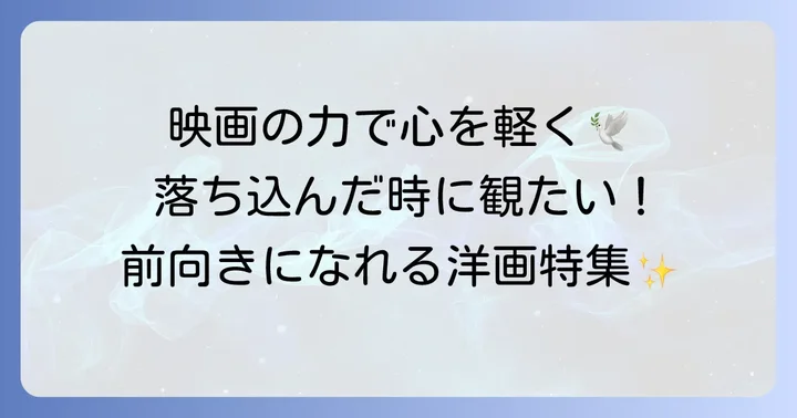 前向きになれる洋画が私たちに与える力とは？