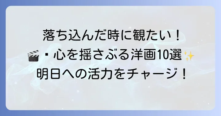 【厳選】前向きになれる映画洋画おすすめ10選