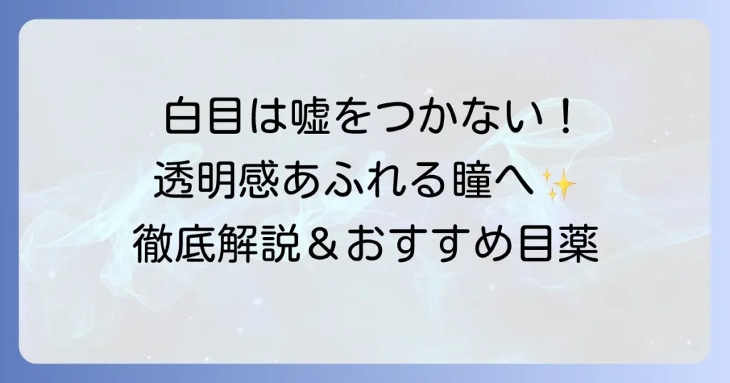 白目を白くする目薬のおすすめ市販品を徹底解説！選び方と効果的な使い方