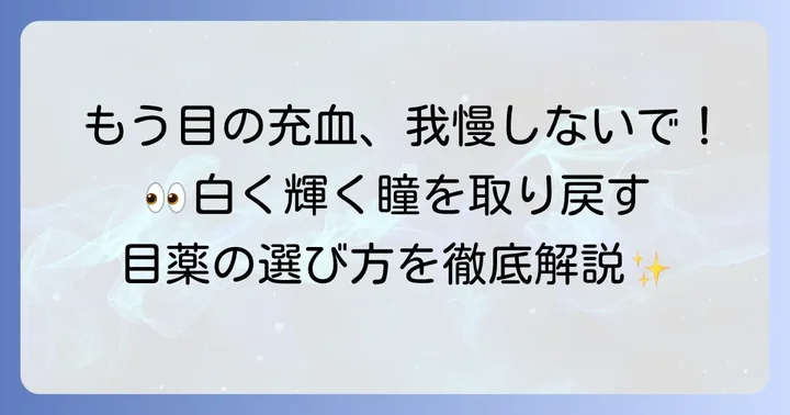 白目を白くする市販目薬の選び方