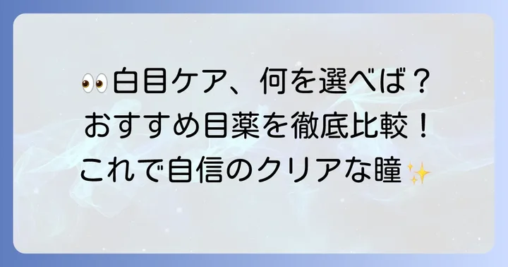 【厳選】白目を白くするおすすめ市販目薬