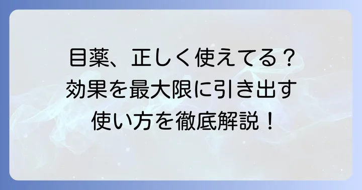 目薬の効果を最大限に引き出す正しい使い方