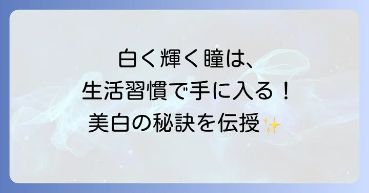 目薬以外で白目を白く保つコツ
