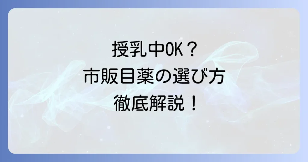 授乳中でも使える市販目薬のおすすめは？選び方と注意点を徹底解説