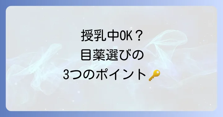 授乳中に市販目薬を選ぶ際の重要なポイント
