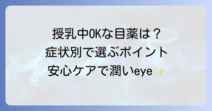 授乳中におすすめの市販目薬【症状別】