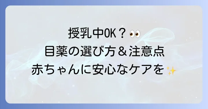 授乳中に目薬を使用する際の注意点
