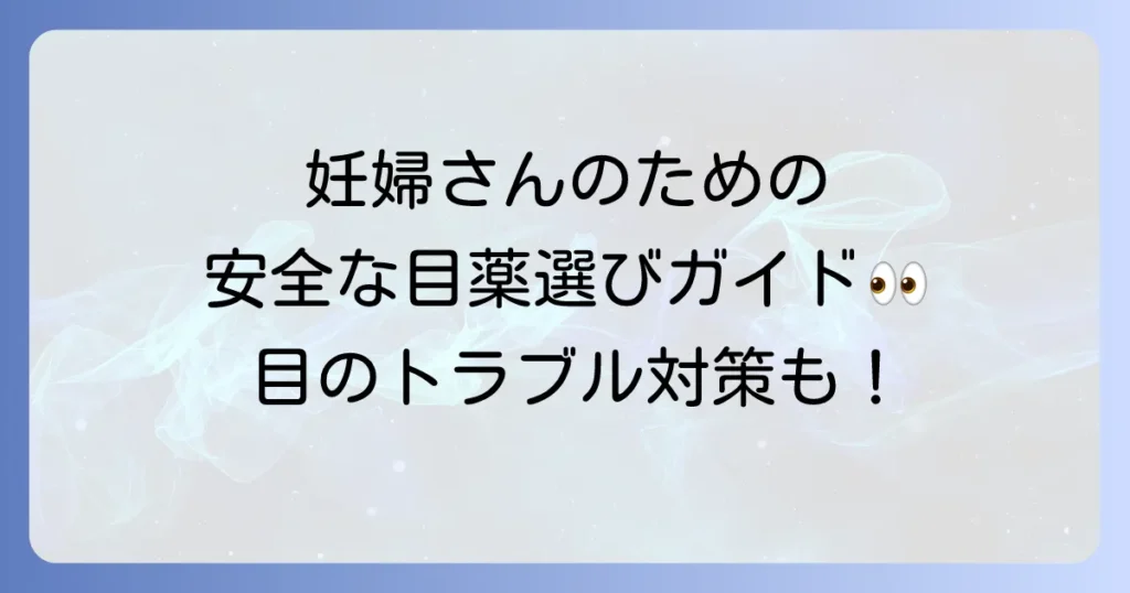 妊婦におすすめの市販目薬！安全な選び方と目のトラブル対策