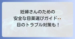 妊婦におすすめの市販目薬！安全な選び方と目のトラブル対策