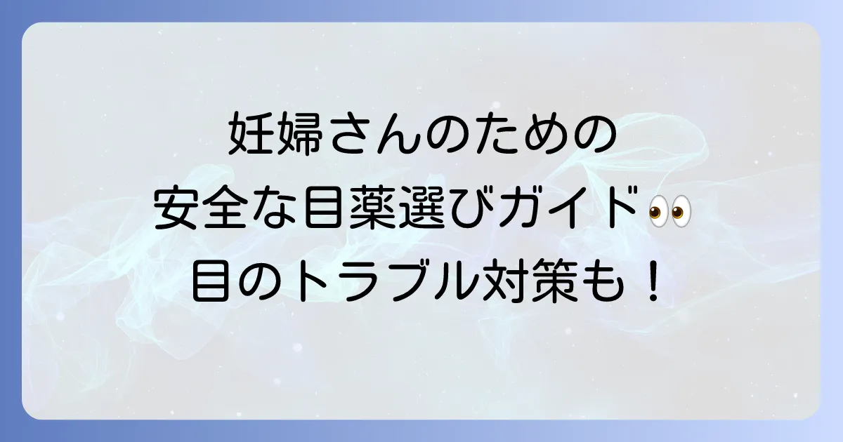 妊婦におすすめの市販目薬！安全な選び方と目のトラブル対策