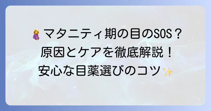 妊娠中に起こりやすい目の変化とトラブル