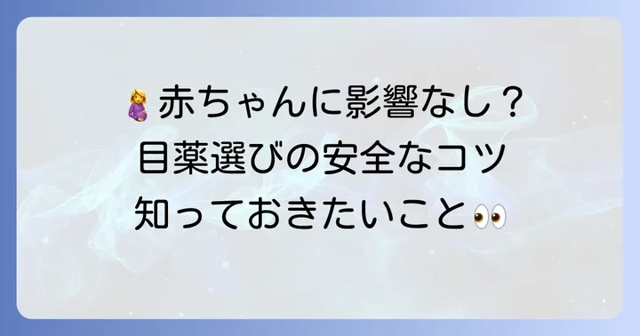 妊婦さんが市販目薬を選ぶ際の重要なコツ