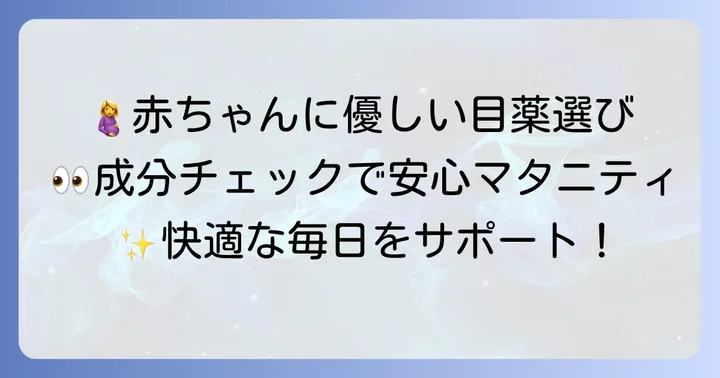妊婦さんにおすすめの市販目薬のタイプ