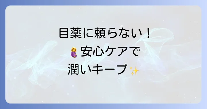 目薬以外の妊娠中の目のケア方法