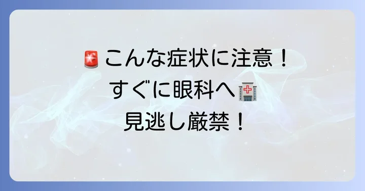 こんな目の症状が出たらすぐに眼科を受診しましょう