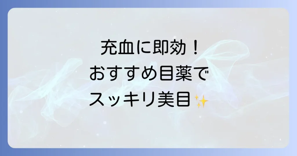 塩酸テトラヒドロゾリン配合目薬のおすすめ！充血を速やかに抑える選び方と注意点