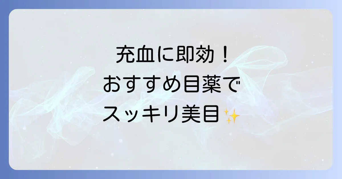 塩酸テトラヒドロゾリン配合目薬のおすすめ！充血を速やかに抑える選び方と注意点