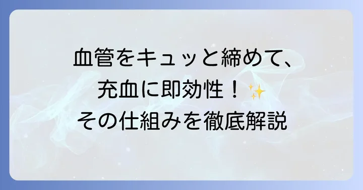塩酸テトラヒドロゾリンとは？充血を抑えるメカニズムと効果